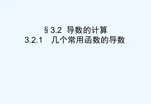 高中数学选修几个常用函数的导数