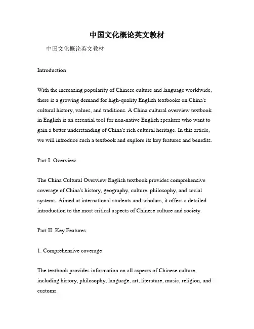 中国文化概论英文教材