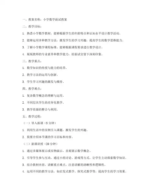 面试教案小学数学模板范文