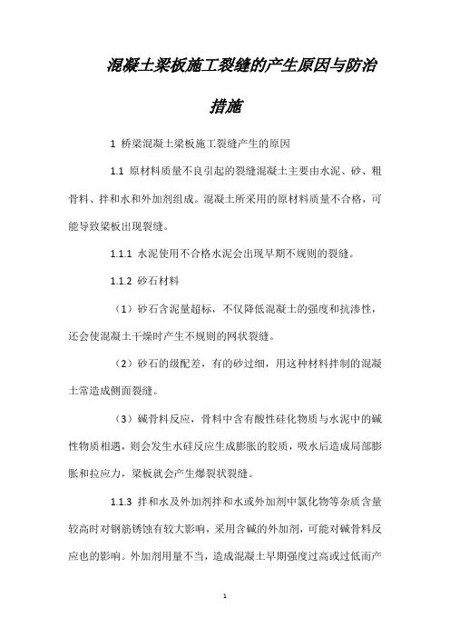 混凝土梁板施工裂缝的产生原因与防治措施