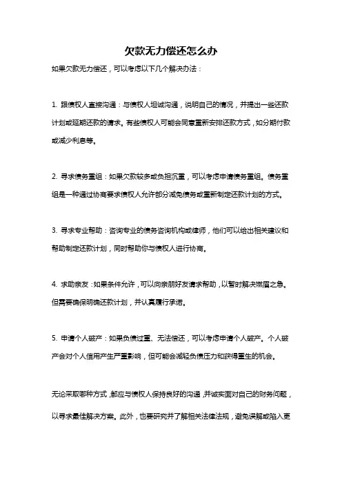 欠款无力偿还怎么办