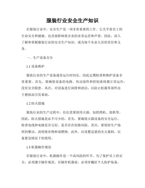 服装行业安全生产知识
