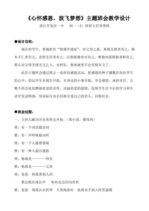 《心怀感恩,放飞梦想》主题班会教学设计