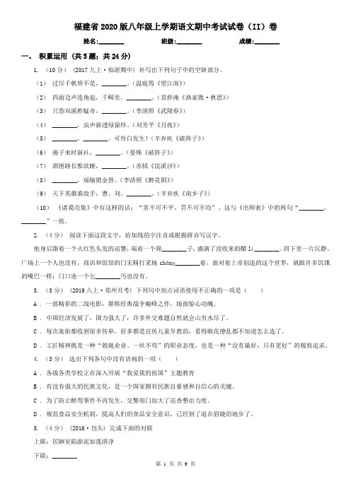福建省2020版八年级上学期语文期中考试试卷(II)卷