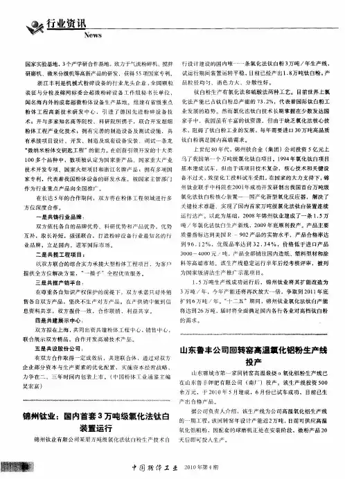 锦州钛业：国内首套3万吨级氯化法钛白装置运行