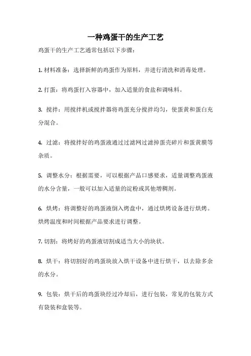 一种鸡蛋干的生产工艺