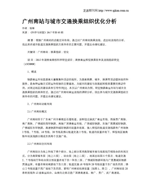 广州南站与城市交通换乘组织优化分析