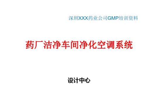GMP纯化水系统培训资料全
