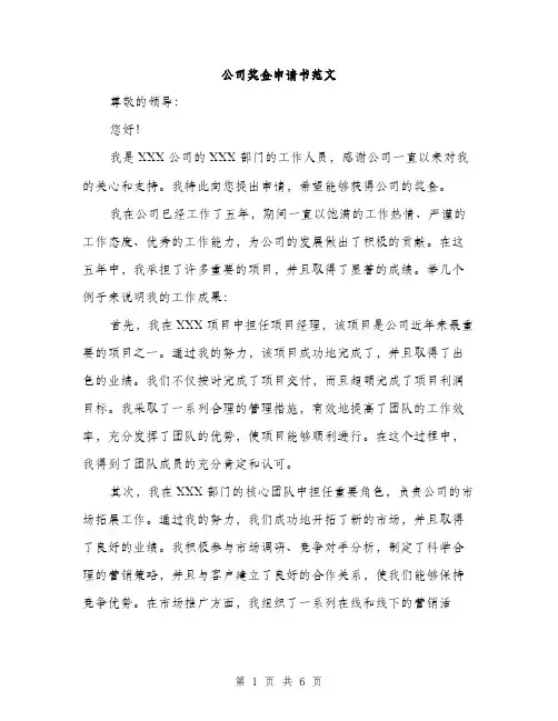 公司奖金申请书范文（三篇）