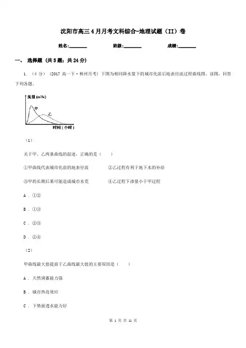 沈阳市高三4月月考文科综合-地理试题(II)卷