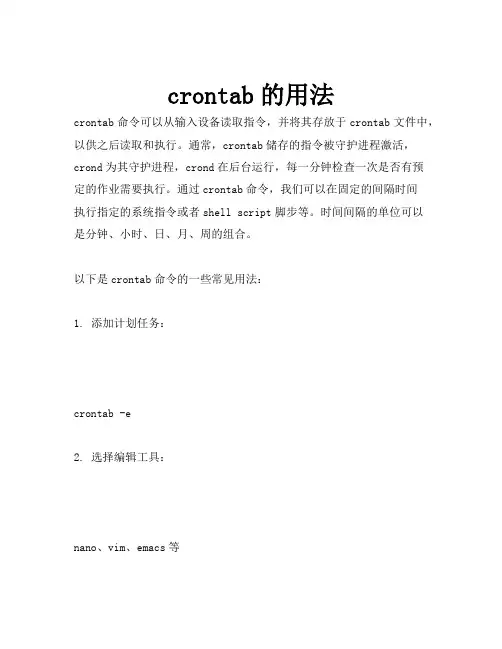 crontab的用法