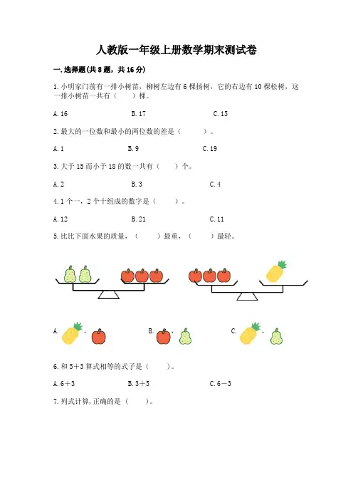 人教版一年级上册数学期末测试卷及参考答案【完整版】