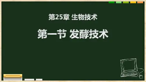 《发酵技术》PPT课件