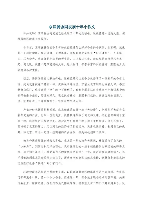 京津冀协同发展十年小作文