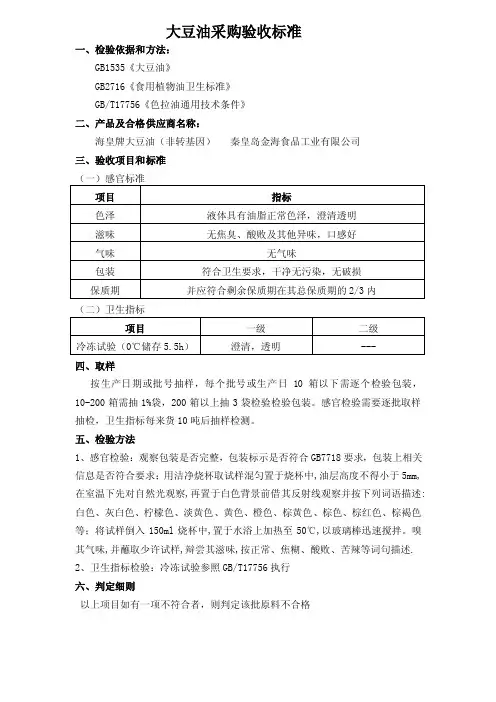 大豆油采购验收标准