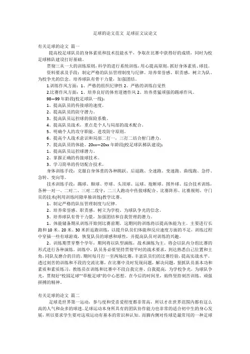 足球的论文范文 足球征文议论文