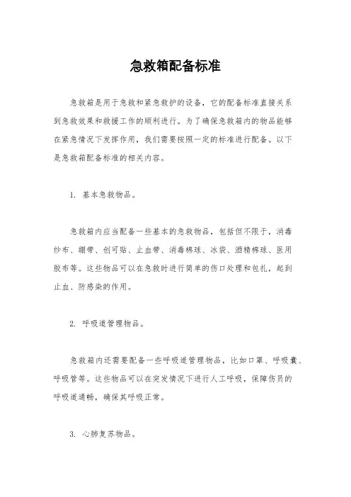 急救箱配备标准