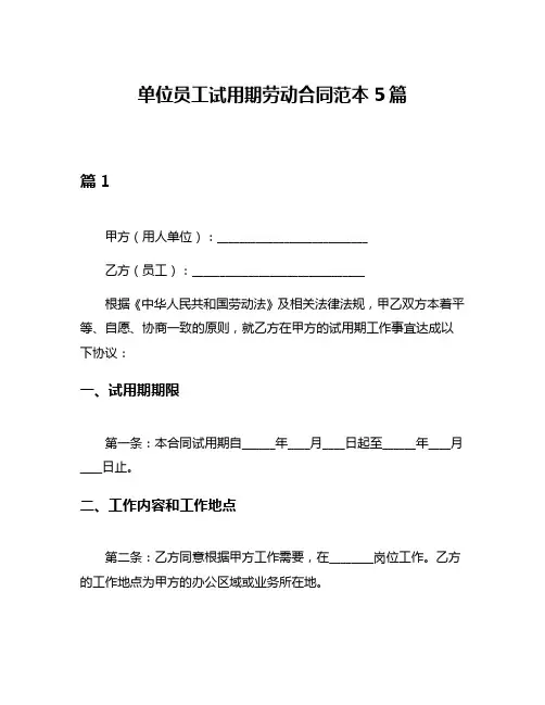 单位员工试用期劳动合同范本5篇