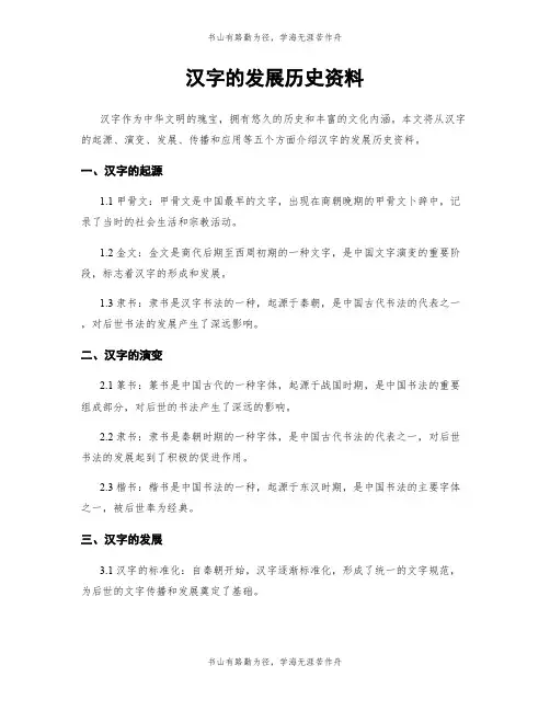 汉字的发展历史资料