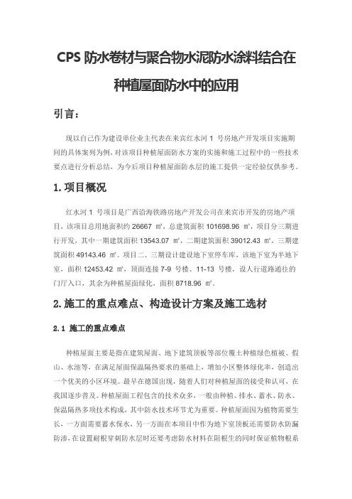 CPS防水卷材与聚合物水泥防水涂料结合在种植屋面防水中的应用