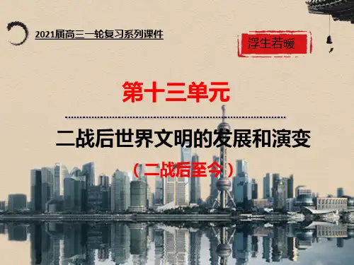 高三历史一轮通史复习优质PPT 二战后世界科技和文化