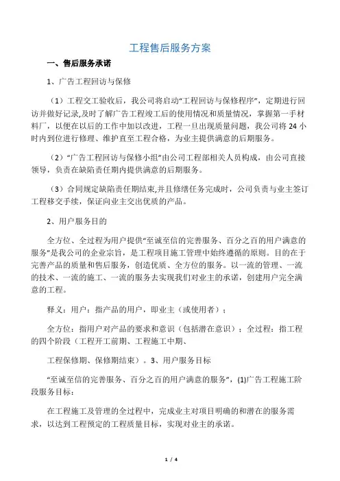 广告项目质保期服务承诺与维保方案