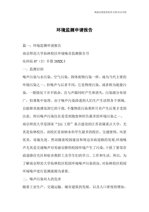 环境监测申请报告