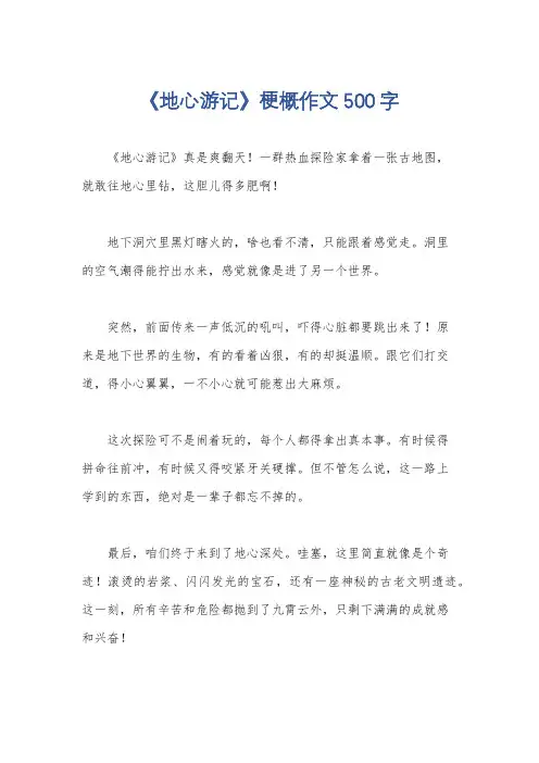 《地心游记》梗概作文500字