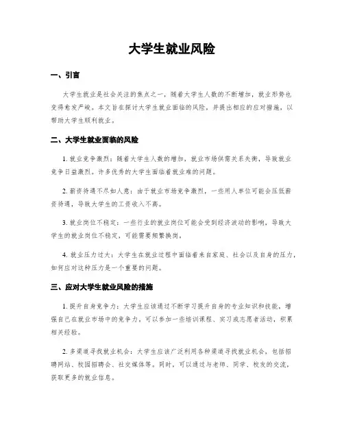 大学生就业风险