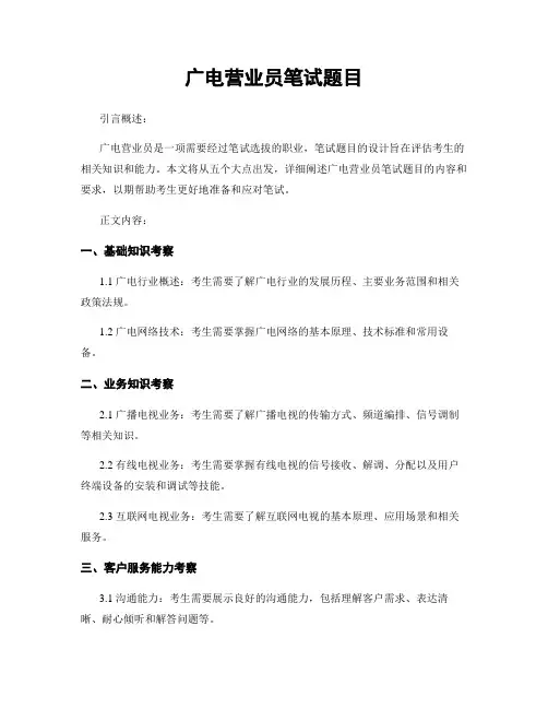 广电营业员笔试题目