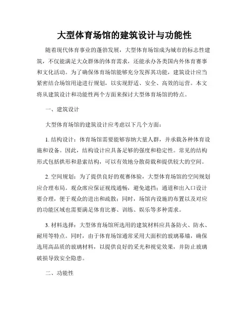 大型体育场馆的建筑设计与功能性