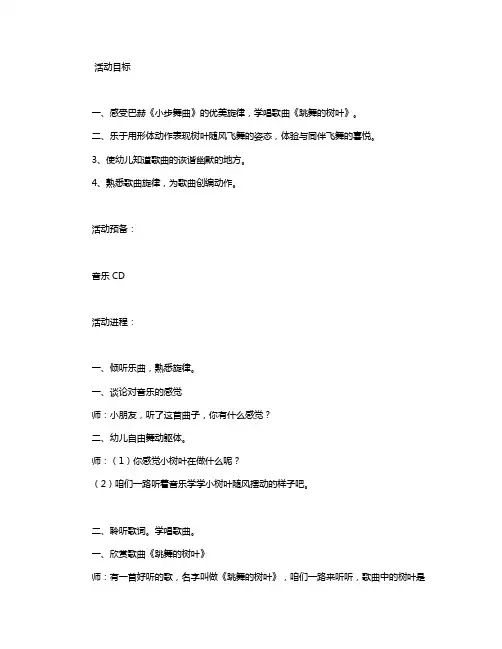 幼儿园中班教案《跳舞的树叶》含反思