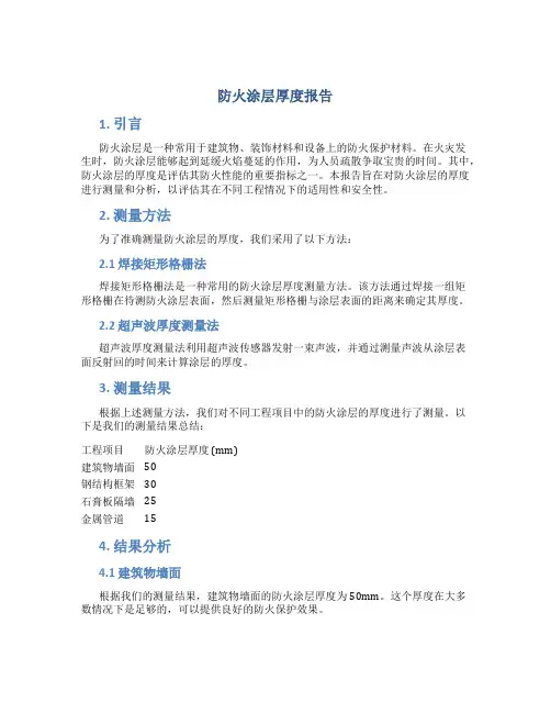 防火涂层厚度报告