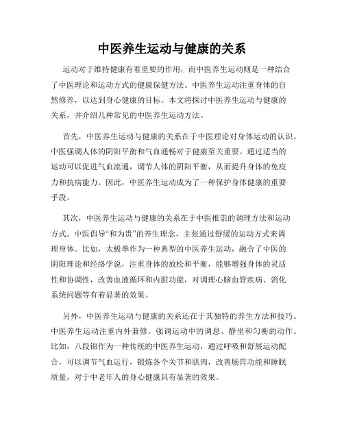 中医养生运动与健康的关系