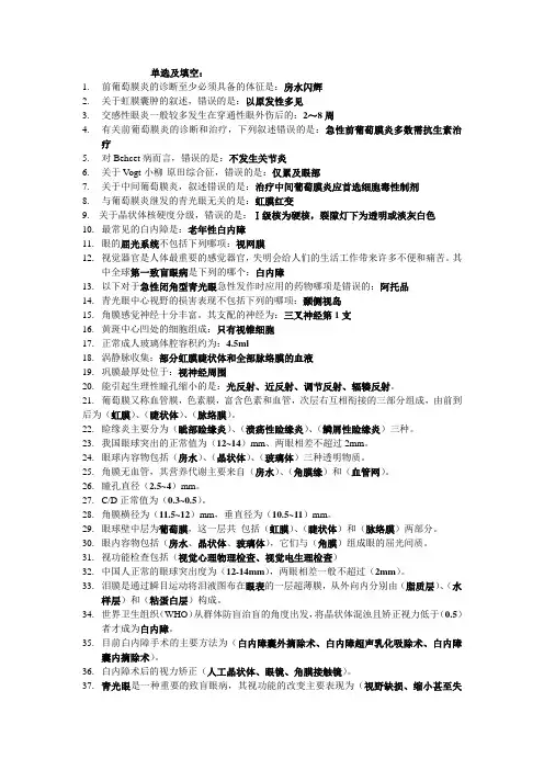 (完整word版)眼科学考试重点总结_非常给力版(word文档良心出品)