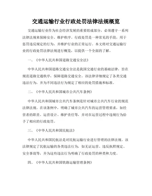交通运输行业行政处罚法律法规概览