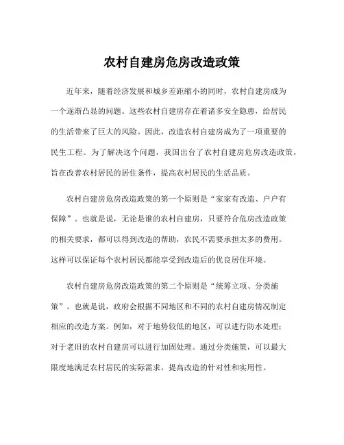 农村自建房危房改造政策