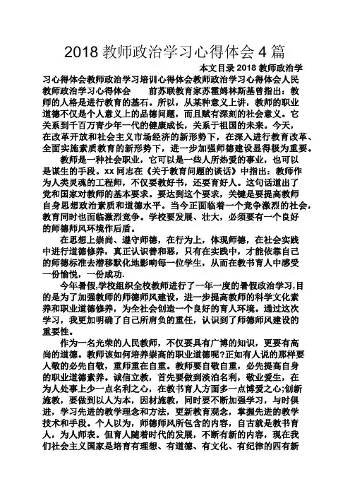 观后感之2018教师政治学习心得体会4篇