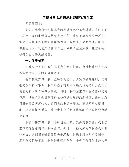 电视台台长述德述职述廉报告范文