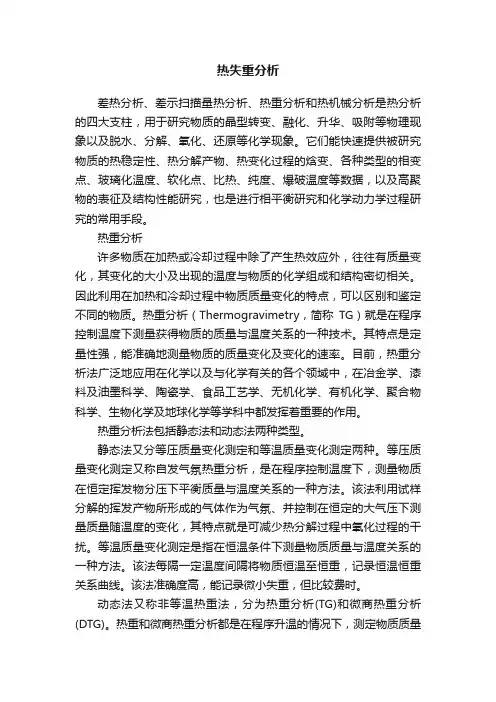 热失重分析