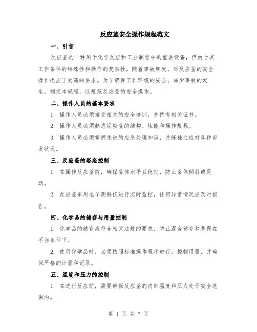 反应釜安全操作规程范文（3篇）