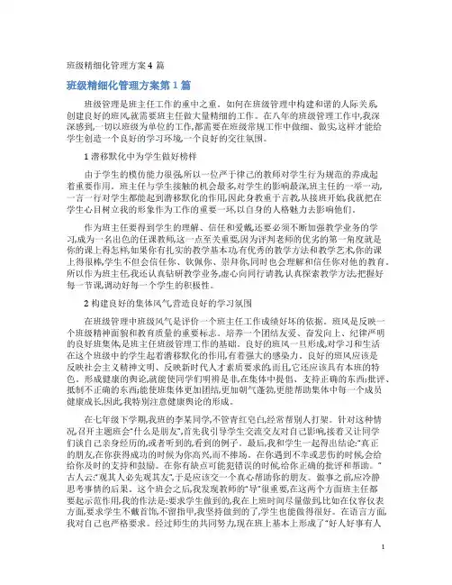 班级精细化管理方案4篇