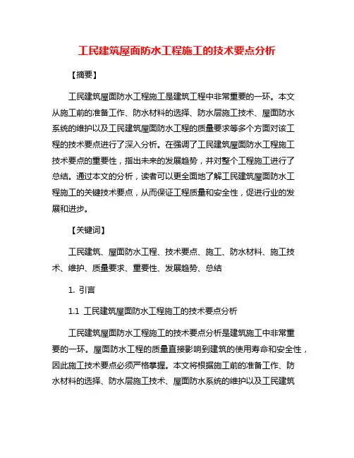 工民建筑屋面防水工程施工的技术要点分析