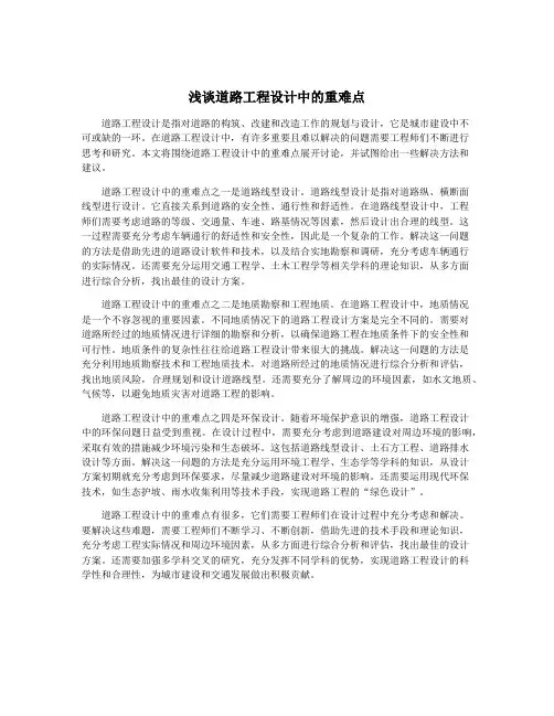 浅谈道路工程设计中的重难点