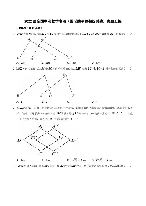 2022届全国中考数学专项(图形的平移翻折对称)真题汇编(附答案)