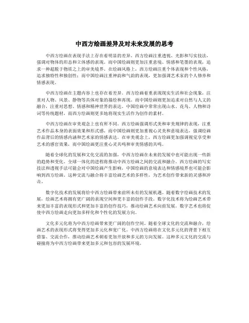 中西方绘画差异及对未来发展的思考