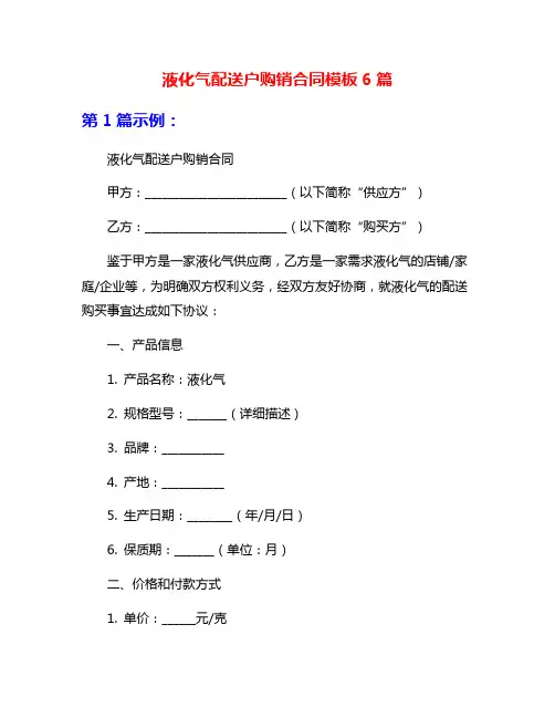 液化气配送户购销合同模板6篇