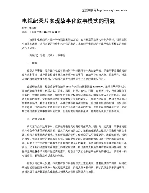 电视纪录片实现故事化叙事模式的研究