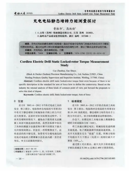 充电电钻静态堵转力矩测量探讨