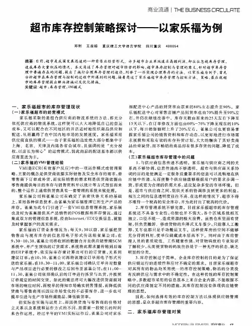 超市库存控制策略探讨——以家乐福为例